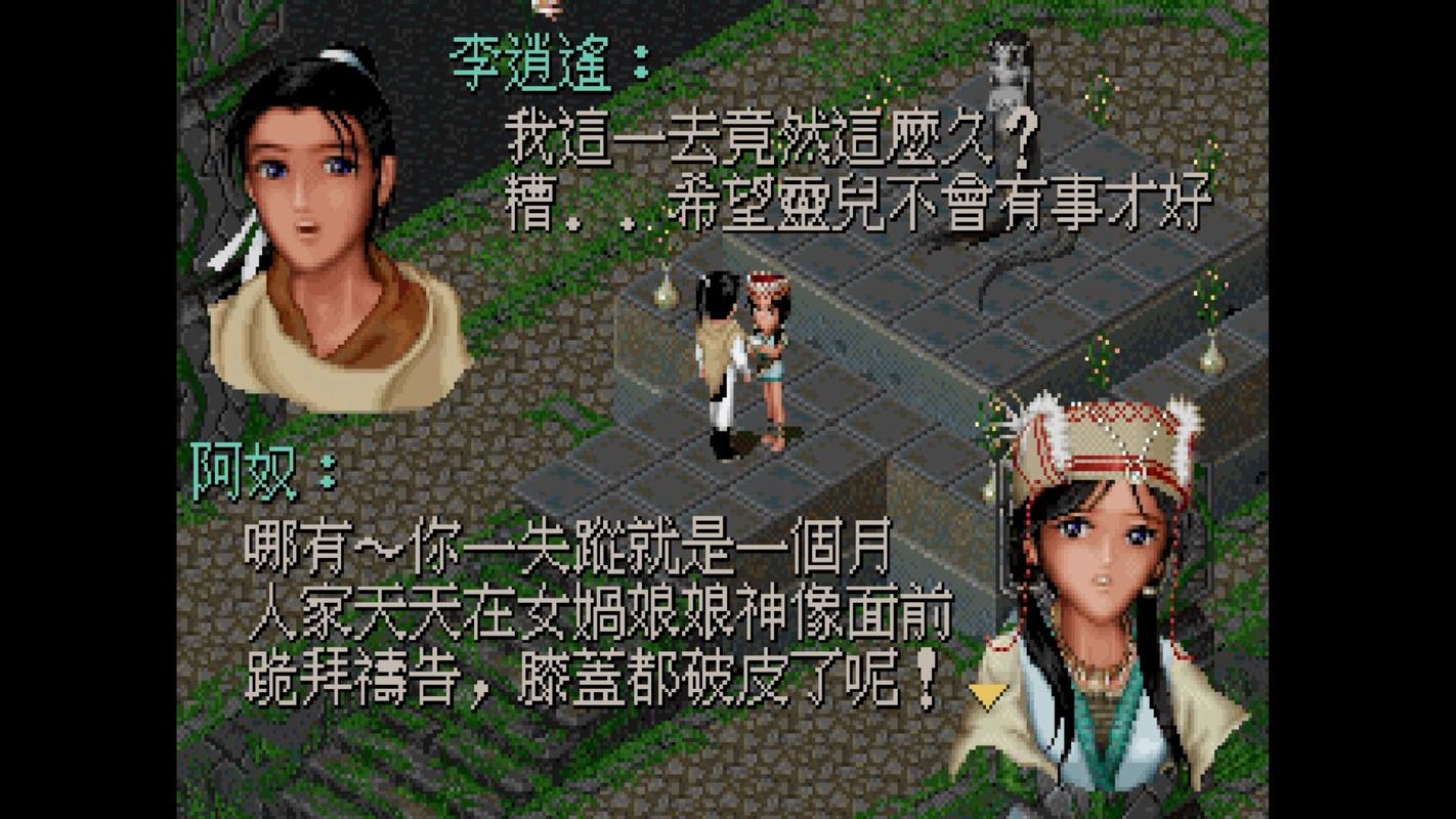 仙剑奇侠传1单机游戏无删减版袖珍版截图