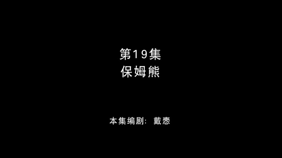 接档冬眠的熊先生下一部去广告安卓版截图