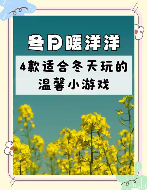 初冬暖阳小游戏apk截图