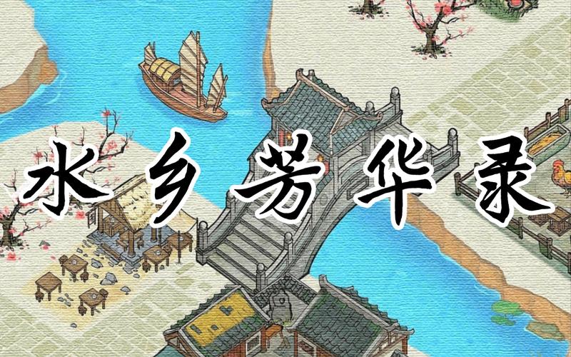 水乡芳华录破解版截图