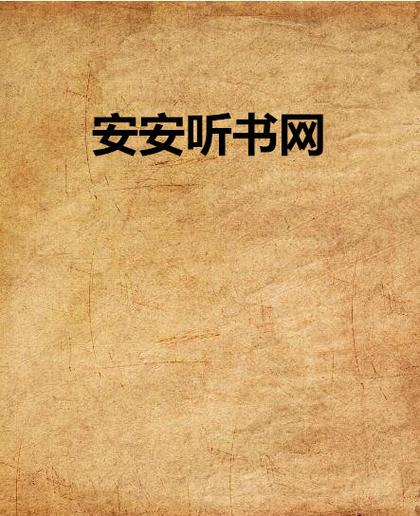 安安听书网高清版截图
