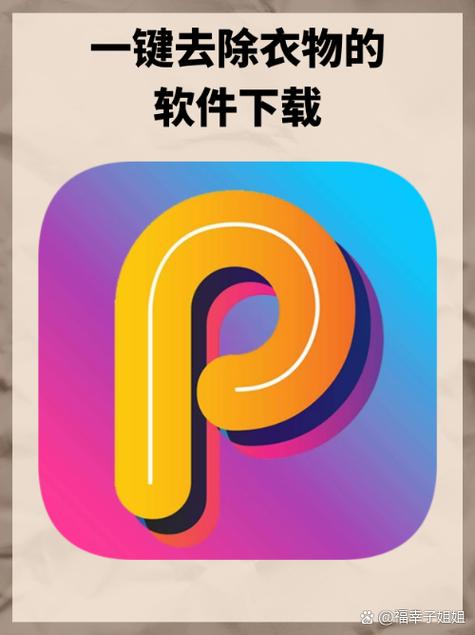 图片消除衣服的软件图标