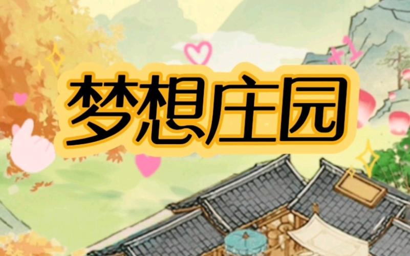 梦想庄园app官方正版缩略图