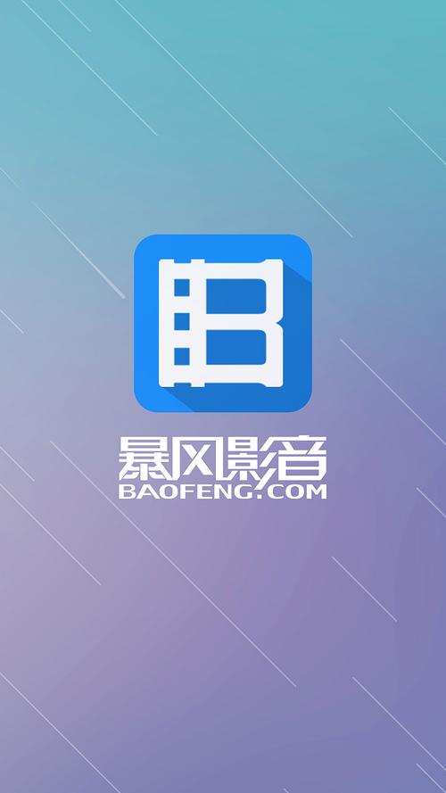 暴风影音软件手机版截图