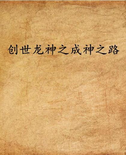 龙神之路 小说截图