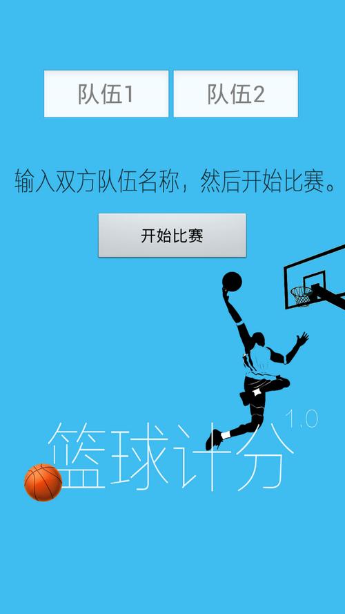 篮球百分计分器赚红包版截图
