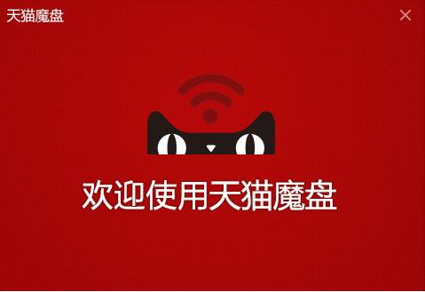 天猫魔盘驱动截图