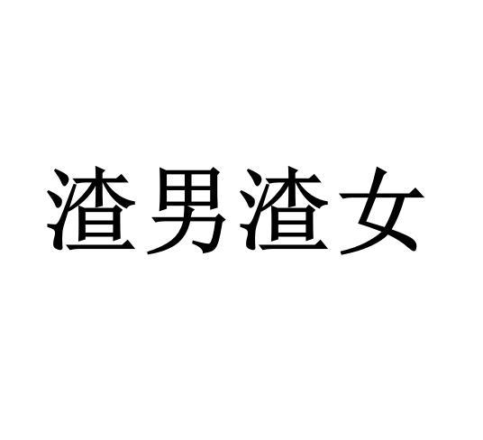 渣男渣女游戏截图