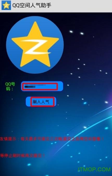 qq空间免费刷人气是真的吗破解绅士版截图