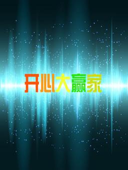 开心大赢家app截图