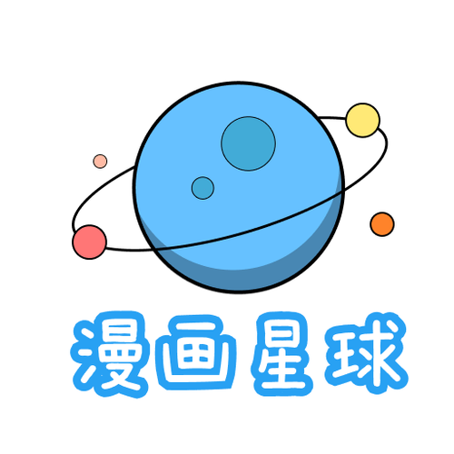 漫画星球免费下拉式永久会员版图标