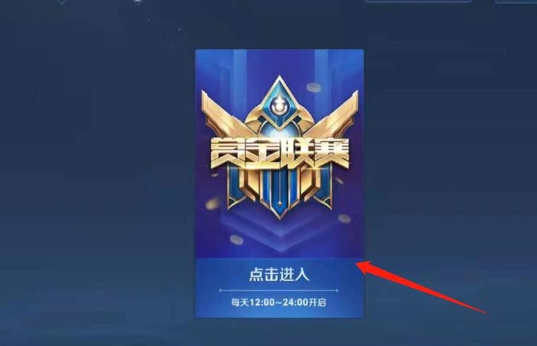 王者赏金联赛入口（图文）截图
