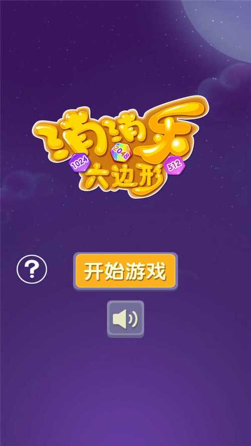 六边消消乐2048微信版页面无弹窗截图