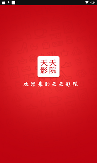 天天影院官方正版截图