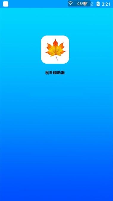 枫叶辅助被国家下架了吗修改版无限次数图标