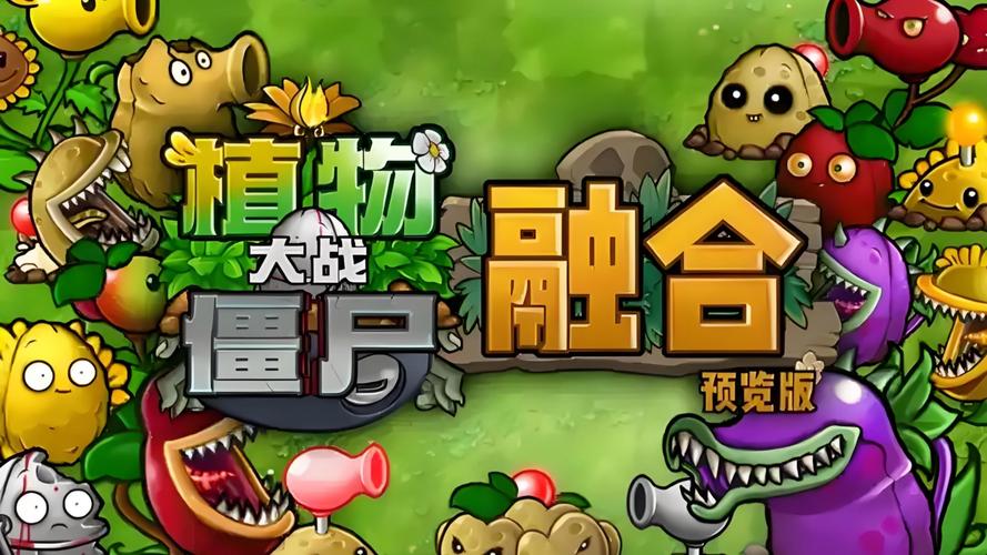 pvz融合版破解图标