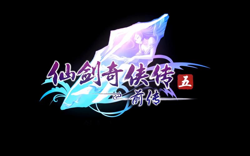 仙剑奇侠传5前传单机安卓版截图
