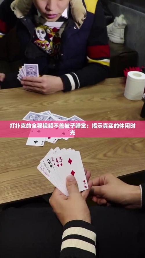 打扑克不盖被子剧烈摇床截图