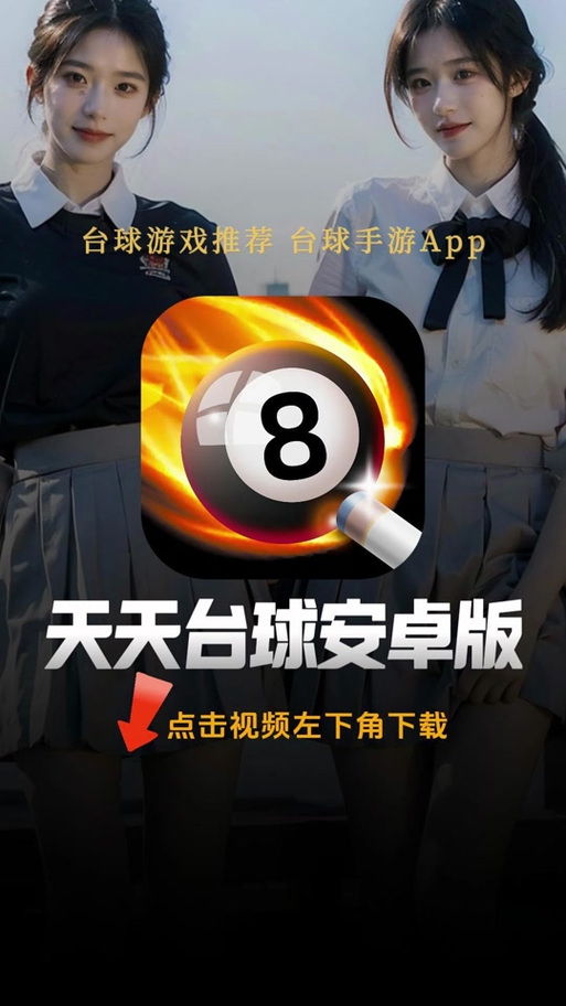 台球辅助线安装纯净无广告版图标
