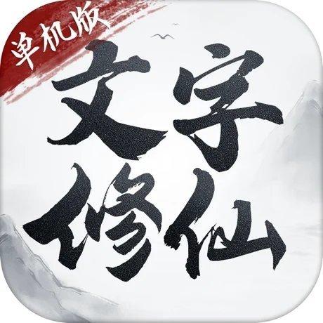 文字修仙游戏破解版无限制版截图