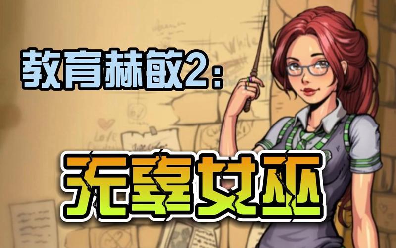 教育赫敏无辜的女巫直装截图