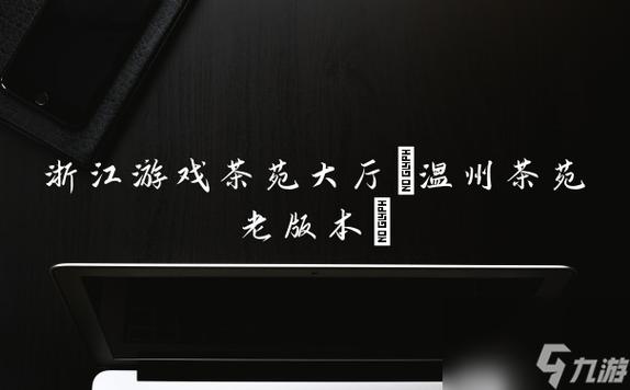 温州茶苑游戏大厅安卓版截图