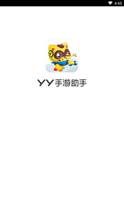 yy手游助手截图