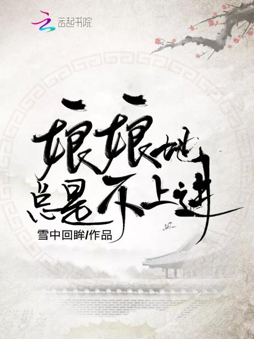 娘娘她总是不上进全文免费阅读破解版截图