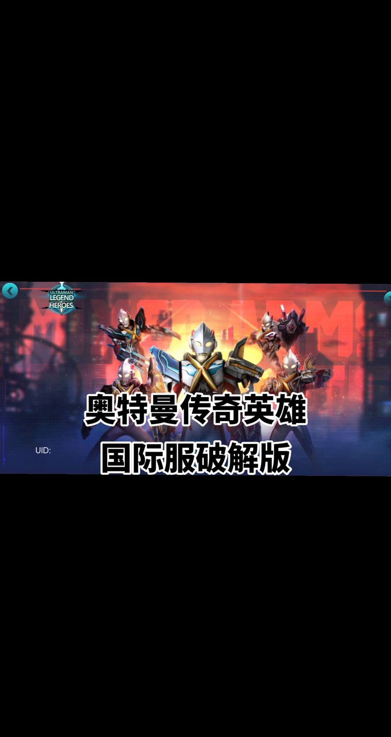 奥特曼传奇英雄免广告版本黑色老版截图