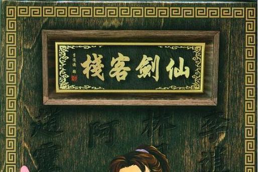 仙剑客栈修改版截图