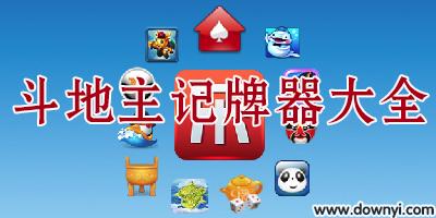 同城游戏记牌器哪个好用截图