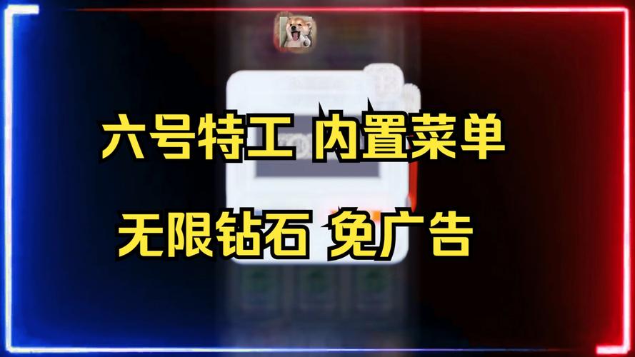 六号特工破解版内置修改器菜单版本免费截图