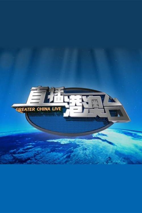 新版港澳台TV电视直播提米版截图