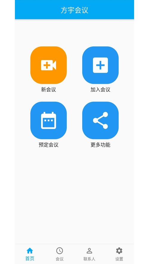 手机视频会议软件白色版截图