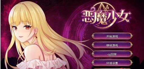 恶魔少女安卓汉化无删减版缩略图