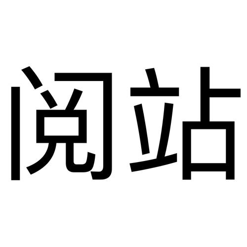 阅站旧版本