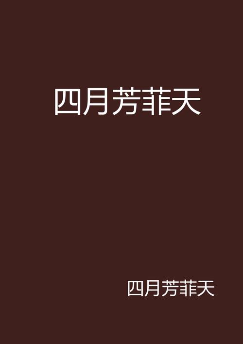 四月天言情小说无删减福利版截图
