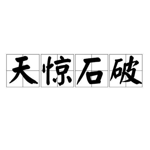 石破天惊 1080P华为版截图