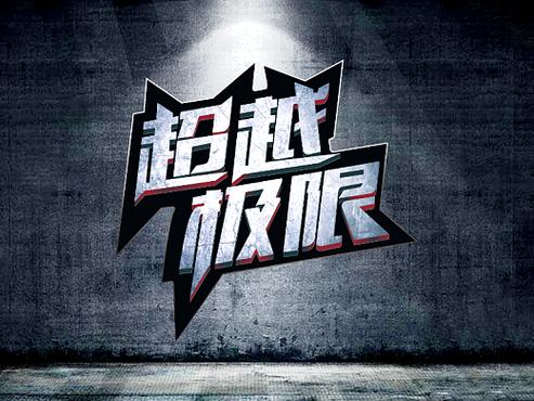 超越极限正式版修改版无广告截图