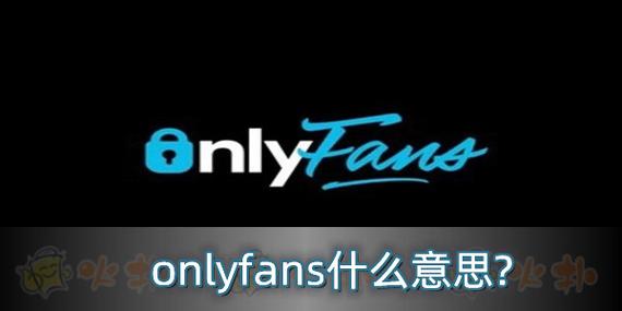 onlyfans 中文破解版
