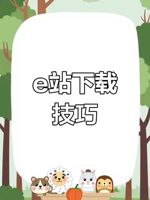 e站安装教程截图