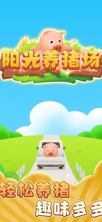 阳光的养猪场游戏缩略图