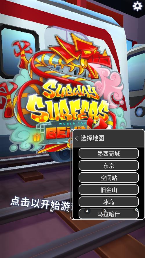 地铁跑酷内置地图切换菜单破解版截图