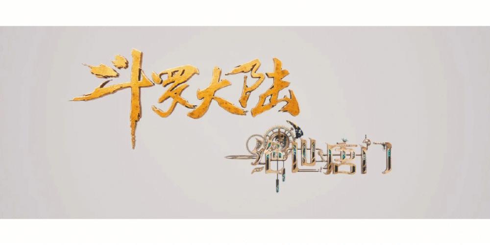 绝世唐门，免费观看截图