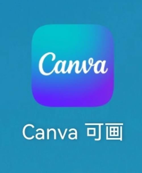 canva可画免费版安装到手机截图