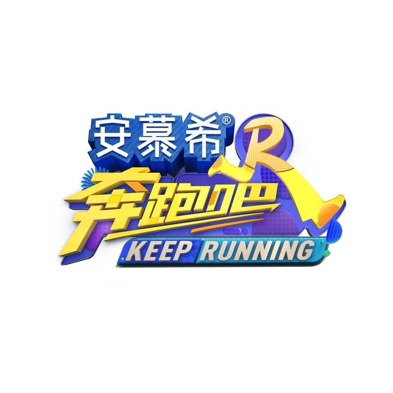 奔跑吧兄弟游戏无限能量破解版截图