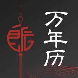 良辰万年历截图