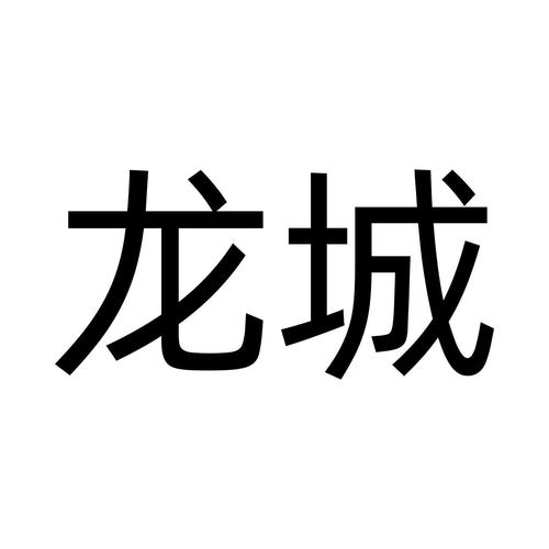 振讯龙城截图