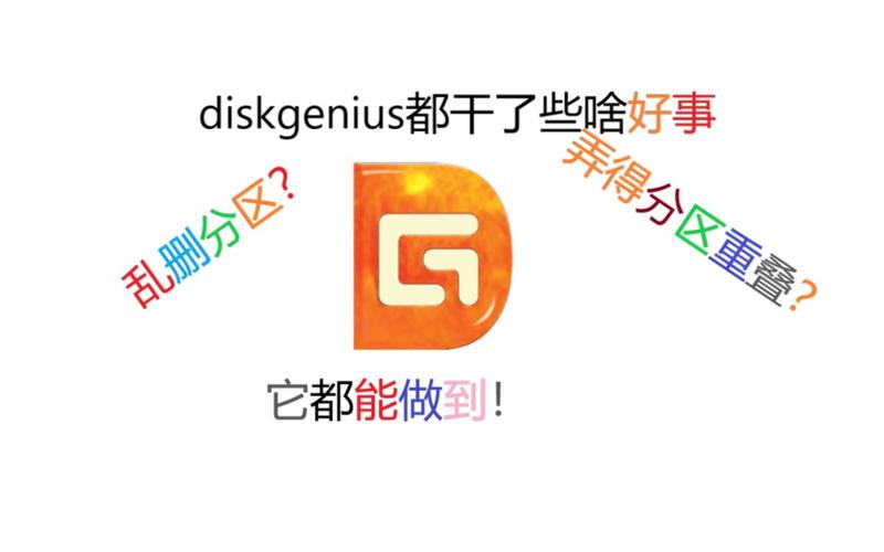 diskgenius标准版截图