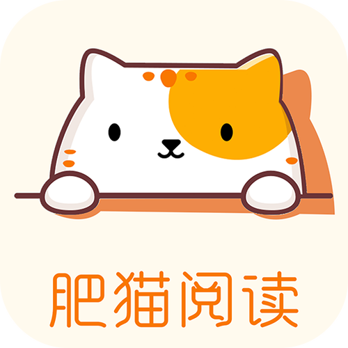 肥猫阅读免费阅读小说app正式版截图